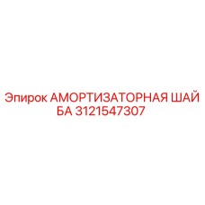 Оригинальная амортизационная шайба Epiroc артикул 3121547307