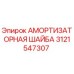 Оригинальная амортизационная шайба Epiroc артикул 3121547307