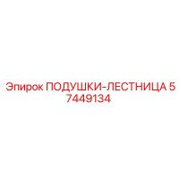57449134 ПОДУШКИ-ЛЕСТНИЦА Эпирок