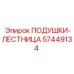 57449134 ПОДУШКИ-ЛЕСТНИЦА Эпирок