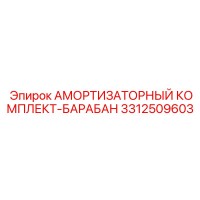 3312509603 АМОРТИЗАТОРНЫЙ КОМПЛЕКТ-БАРАБАН Epiroc