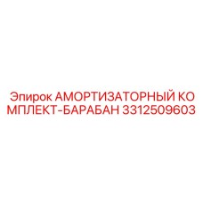 3312509603 АМОРТИЗАТОРНЫЙ КОМПЛЕКТ-БАРАБАН Epiroc