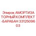 3312509603 АМОРТИЗАТОРНЫЙ КОМПЛЕКТ-БАРАБАН Epiroc