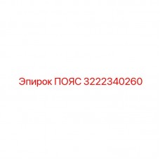 Пояс с амортизацией против вибрации арт.3222340260