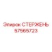 Демпфирующий элемент 57565723 бурового станка