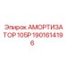 1901614196 АМОРТИЗАТОР 105Р Epiroc