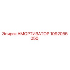 1092055050 АМОРТИЗАТОР Epiroc