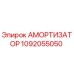1092055050 АМОРТИЗАТОР Epiroc