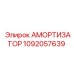 1092057639 АМОРТИЗАТОР Epiroc