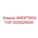 1202925000 АМОРТИЗАТОР Epiroc