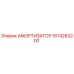 1614283200 Амортизатор Epiroc