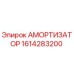 1614283200 Амортизатор Epiroc