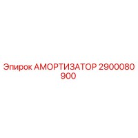 2900080900 АМОРТИЗАТОР Epiroc