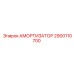 2900110700 АМОРТИЗАТОР Epiroc