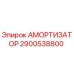2900538800 АМОРТИЗАТОР Epiroc
