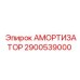 2900539000 АМОРТИЗАТОР Epiroc