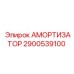 2900539100 АМОРТИЗАТОР Epiroc