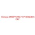 3092803047 АМОРТИЗАТОР Epiroc