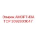 3092803047 АМОРТИЗАТОР Epiroc