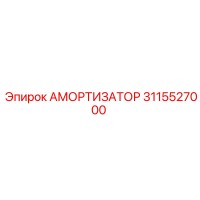 3115527000 АМОРТИЗАТОР Epiroc