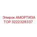 3222328337 АМОРТИЗАТОР Epiroc