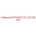 3222338768 АМОРТИЗАТОР Epiroc