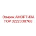 3222338768 АМОРТИЗАТОР Epiroc