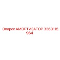 3363115964 АМОРТИЗАТОР Epiroc