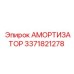 3371821278 АМОРТИЗАТОР Epiroc