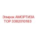 3382010183 АМОРТИЗАТОР Epiroc