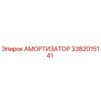 3382015141 Амортизатор Epiroc