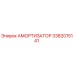 3382015141 Амортизатор Epiroc
