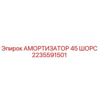 2235591501 АМОРТИЗАТОР 45 ШОРС - Epiroc