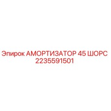 2235591501 АМОРТИЗАТОР 45 ШОРС - Epiroc