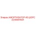 2235591501 АМОРТИЗАТОР 45 ШОРС - Epiroc