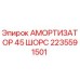 2235591501 АМОРТИЗАТОР 45 ШОРС - Epiroc