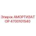 4700101540 Амортизатор Epiroc