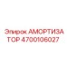4700106027 Амортизатор Epiroc