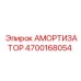 4700168054 Амортизатор Epiroc
