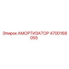 4700168055 Амортизатор Epiroc
