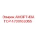 4700168055 Амортизатор Epiroc