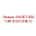 4700183675 Амортизатор Epiroc