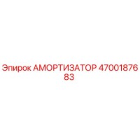 4700187683 АМОРТИЗАТОР Epiroc