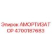 4700187683 АМОРТИЗАТОР Epiroc