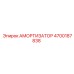 4700187838 АМОРТИЗАТОР Epiroc