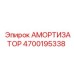 4700195338 АМОРТИЗАТОР Epiroc