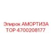 4700208177 АМОРТИЗАТОР Epiroc
