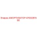 4700281590 Амортизатор Epiroc