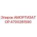 4700281590 Амортизатор Epiroc