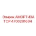 4700281684 Амортизатор Epiroc